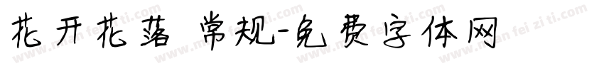 花开花落 常规字体转换
